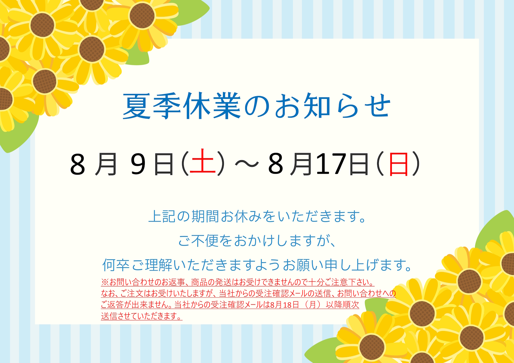 夏季休業について