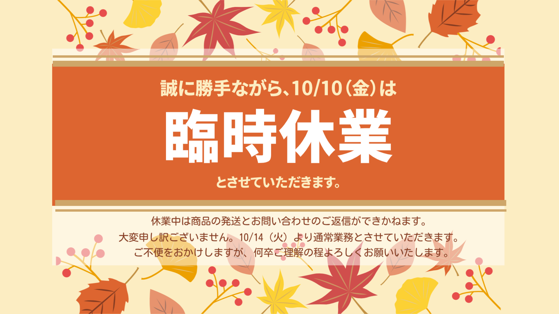 臨時休業について